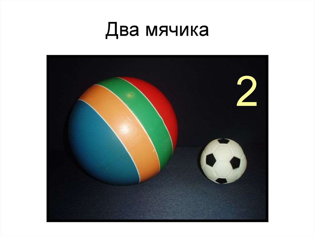 Карточка ball. Большой и маленький мяч. Мячики большие и маленькие. Большой мяч маленький мяч. Карточка мяч большой и маленький.