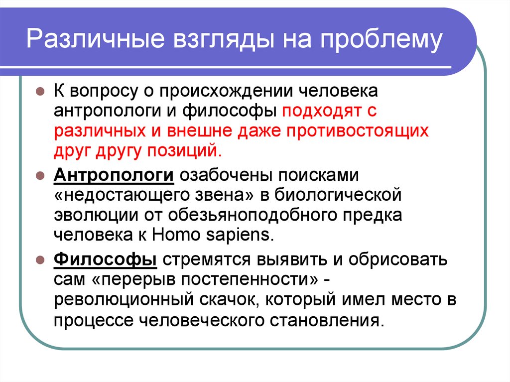 Различные взгляды на общество. Разные взгляды на проблему. Теория недостающего звена представители.