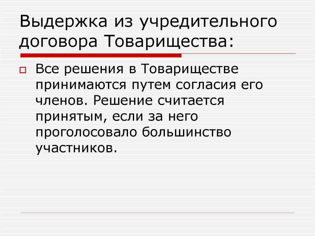 Проект учредительного договора полного товарищества