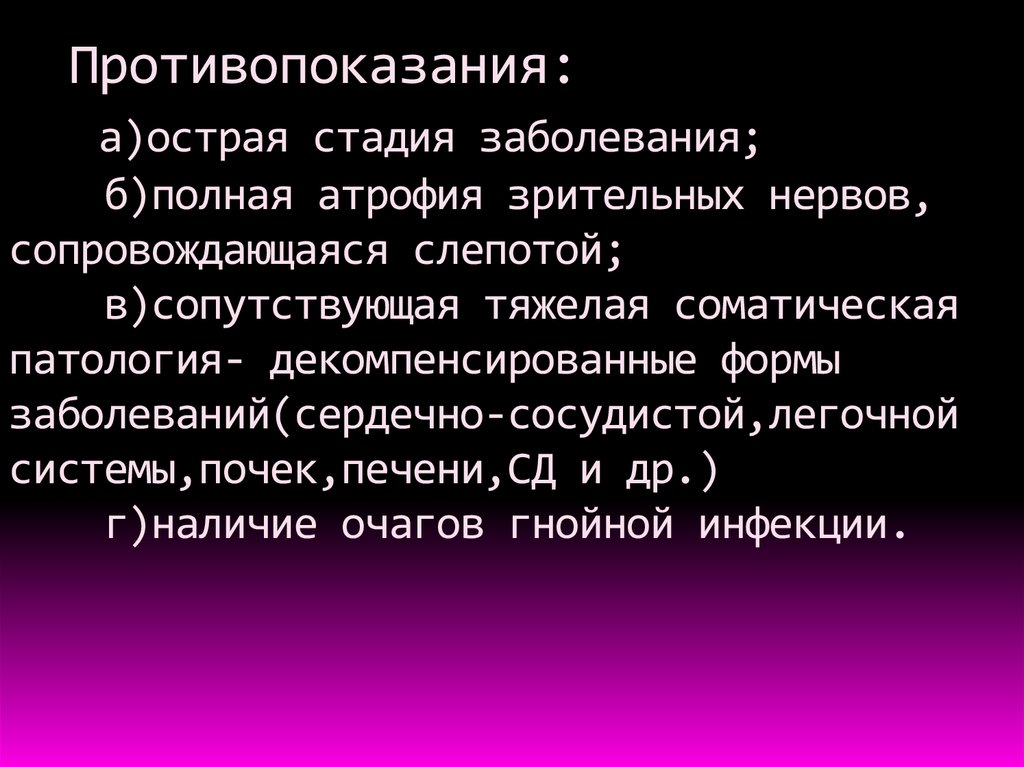 Противопоказания: а)острая стадия заболевания; б)полная атрофия зрительных нервов, сопровождающаяся слепотой; в)сопутствующая тяжелая сом