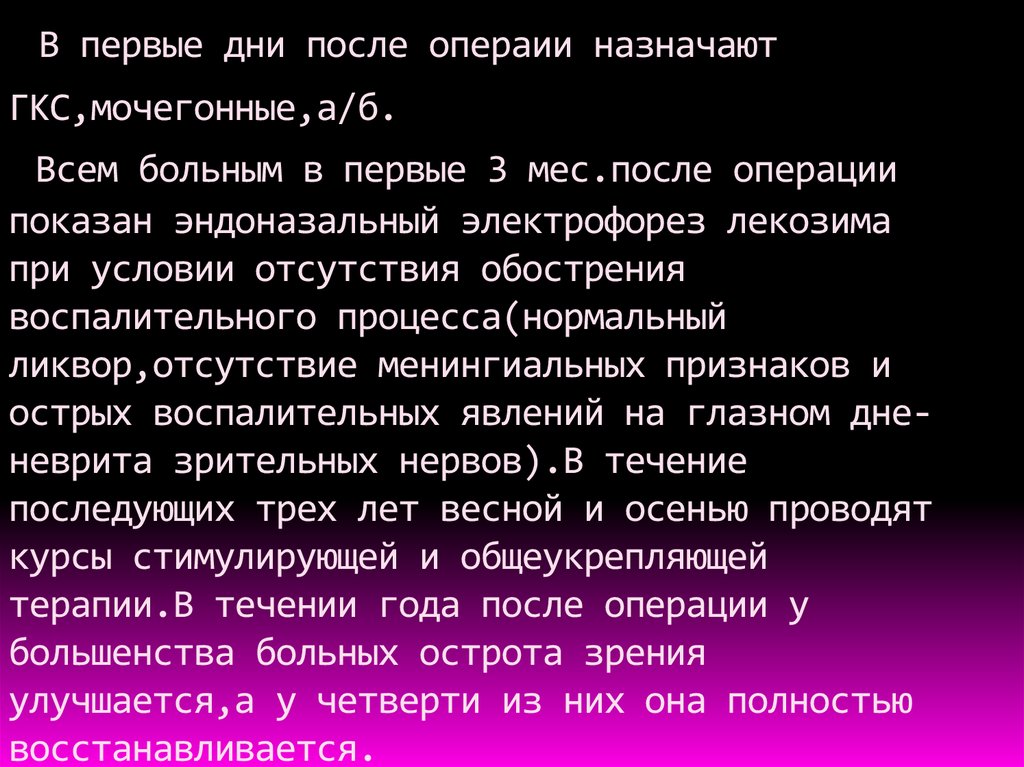В первые дни после операии назначают ГКС,мочегонные,а/б. Всем больным в первые 3 мес.после операции показан эндоназальный электрофорез леко