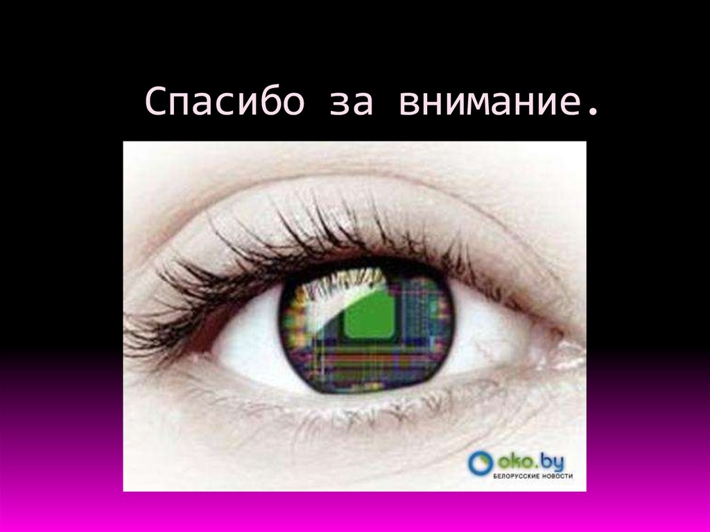 Спасибо за внимание.