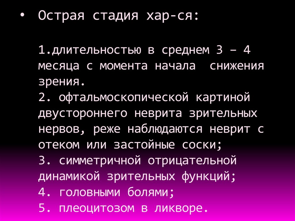 Острая стадия хар-ся: 1.длительностью в среднем 3 – 4 месяца с момента начала снижения зрения. 2. офтальмоскопической картиной двустороннего 