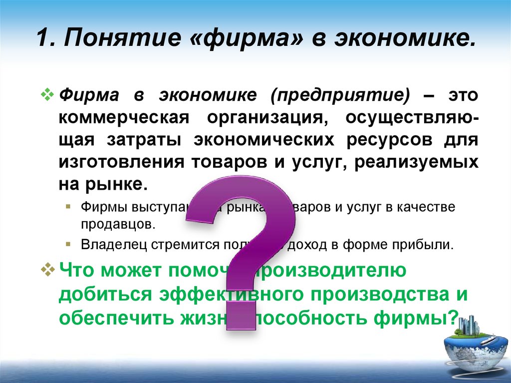 Предприятие в экономике. Экономика фирмы. Понятие фирмы в экономике. Фирма в рыночной экономике. Фирма предприятие в экономике это.