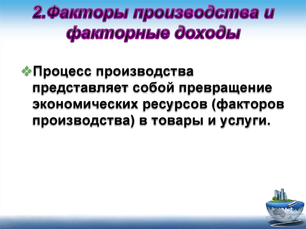 Производство представляет собой. Процесс производства представляет собой превращение экономических. 2. Факторы производства. Производство представляет собой в экономике.