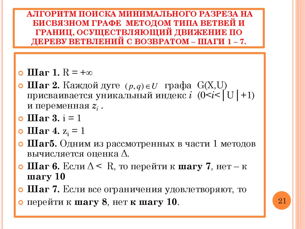 Поиск минимального. Как найти минимальный разрез графа. Алгоритм поиска разреза графа. Минимальный разрез. Алгоритм поиска числа в дереве поиска..