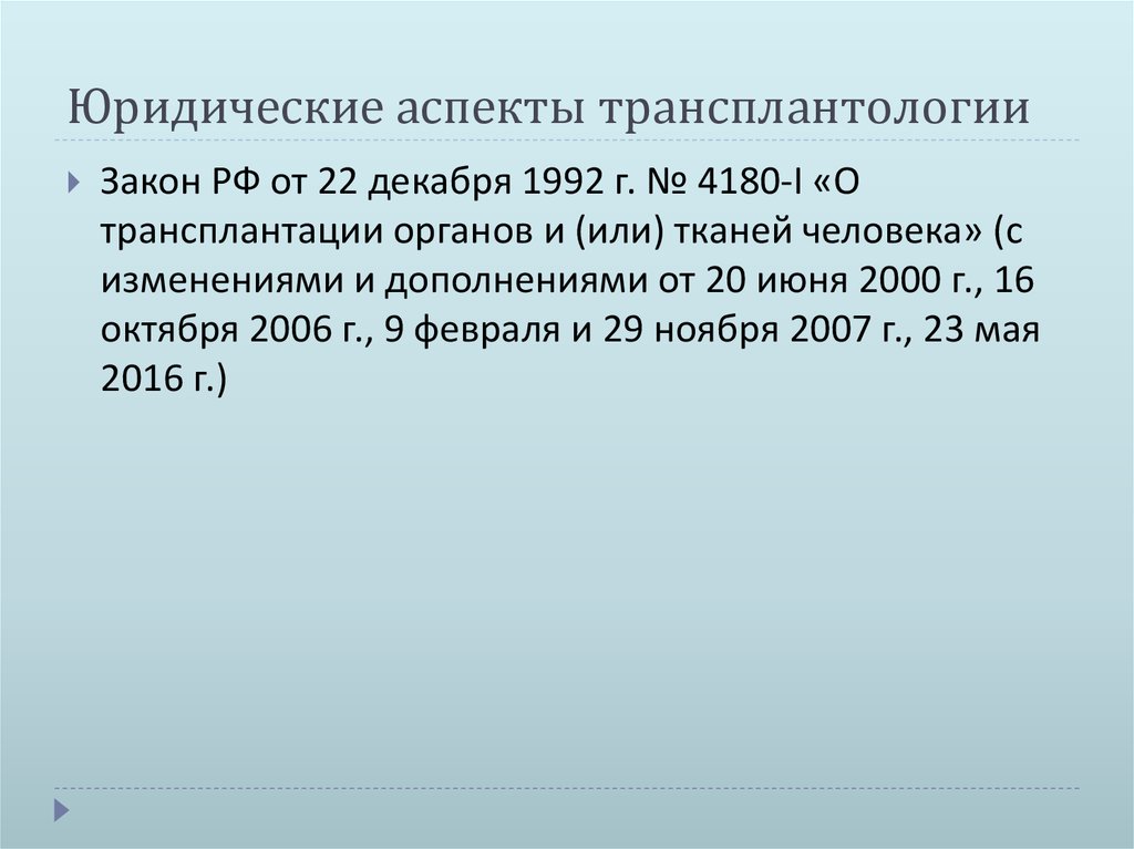 Человек и закон трансплантация органов