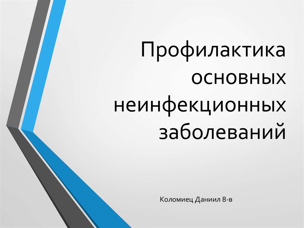 Презентация на тему профилактика неинфекционных заболеваний