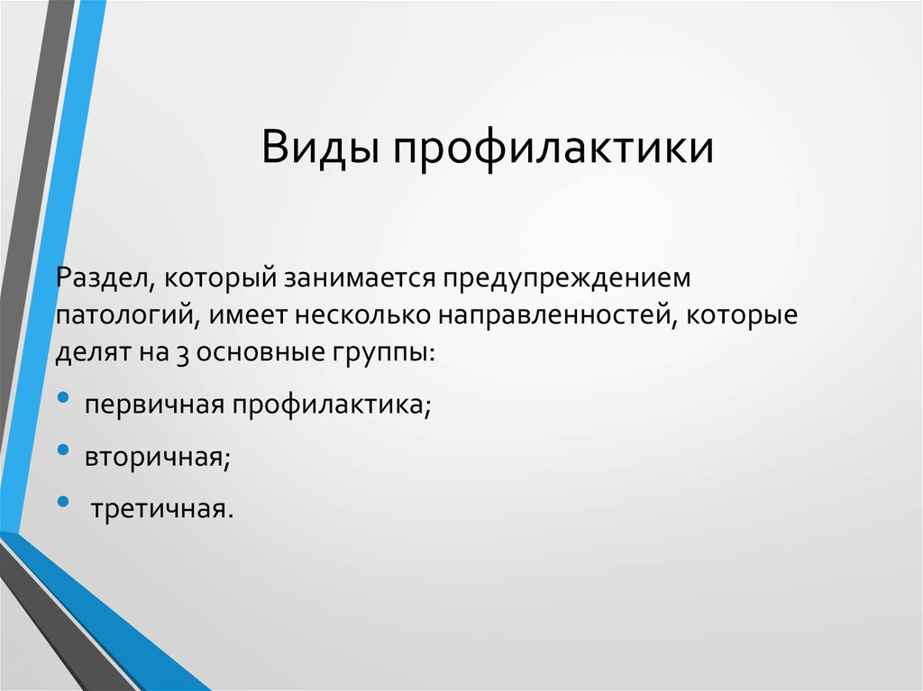 Типы профилактики