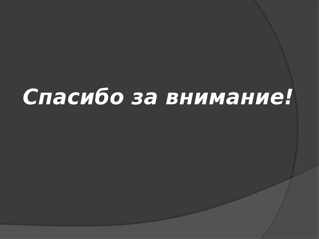 Спасибо за внимание!