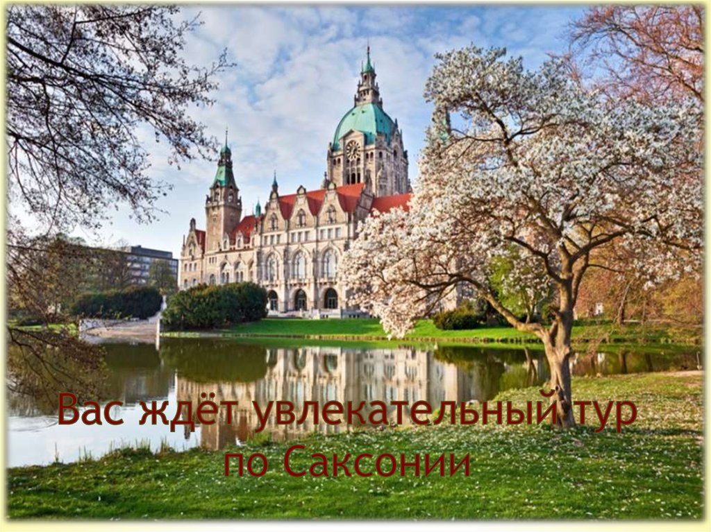 Вас ждёт увлекательный тур по Саксонии