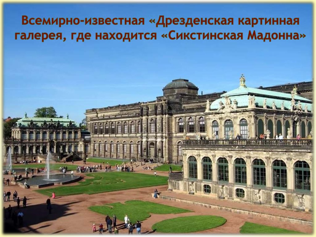 Дрезденская картинная. Дрезденская картинная галерея. Германия Дрезденская картинная галерея. Дрезден Дрезденская галерея. Дрезден музей картинная галерея.