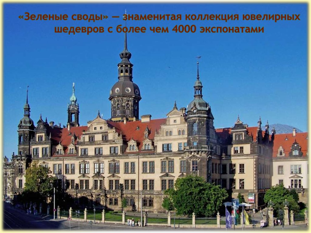 «Зеленые своды» — знаменитая коллекция ювелирных шедевров с более чем 4000 экспонатами