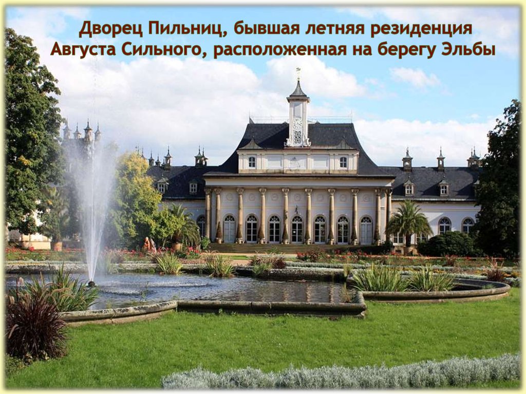 Дворец Пильниц, бывшая летняя резиденция Августа Сильного, расположенная на берегу Эльбы