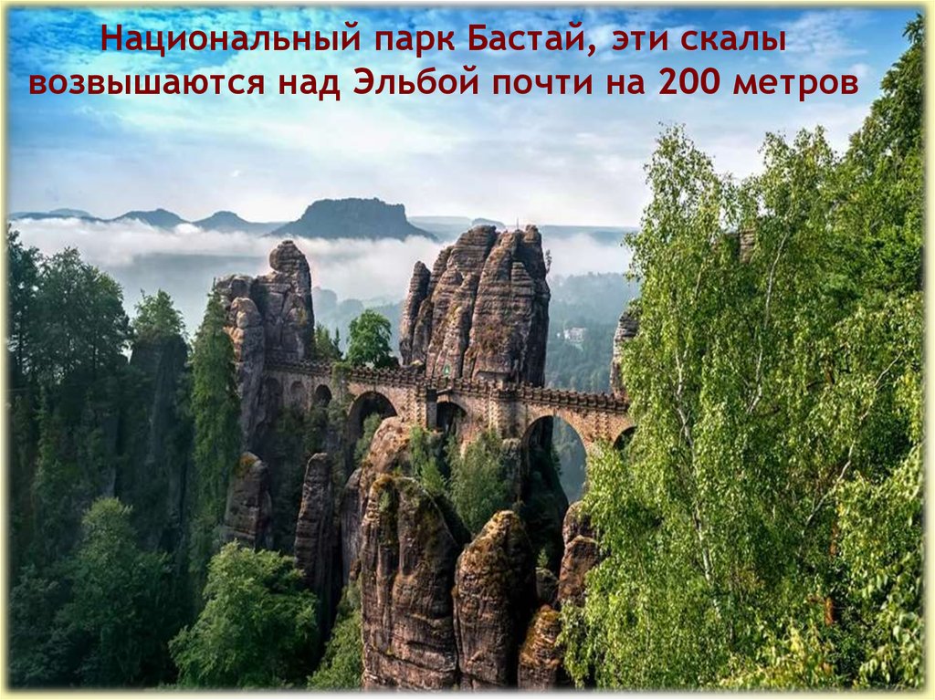 Национальный парк Бастай, эти скалы возвышаются над Эльбой почти на 200 метров