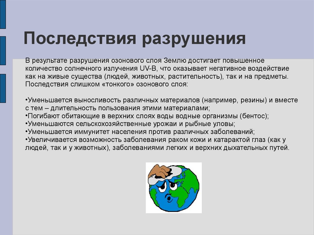 Причин слою. Последствия разрушения озонового слоя. В чем причины и каковы последствия разрушения озонового слоя. Проблема разрушения озонового слоя. Разрушение озонового слоя причины и последствия.