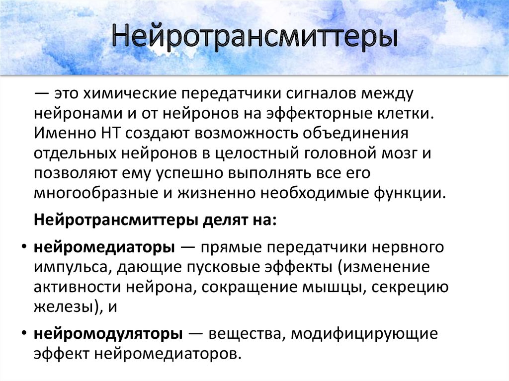 Унифицирование это. Нейротрансмиттеры. Нейромедиаторы и трансмиттеры. Нейротрансмиттерные системы мозга. Нейротрансмиттеры и их классификация.