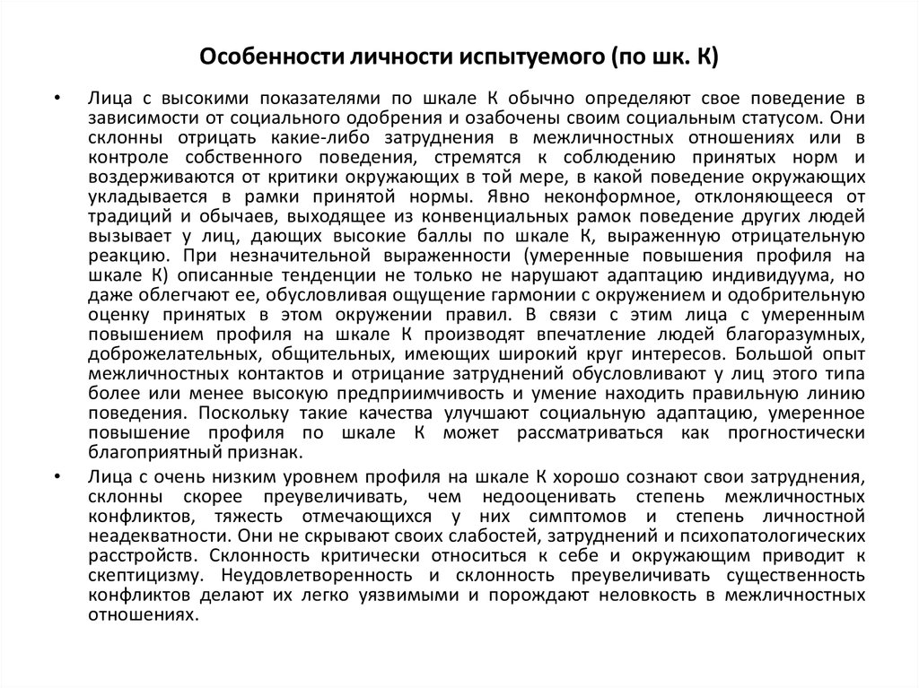 Особенности личности испытуемого (по шк. К)
