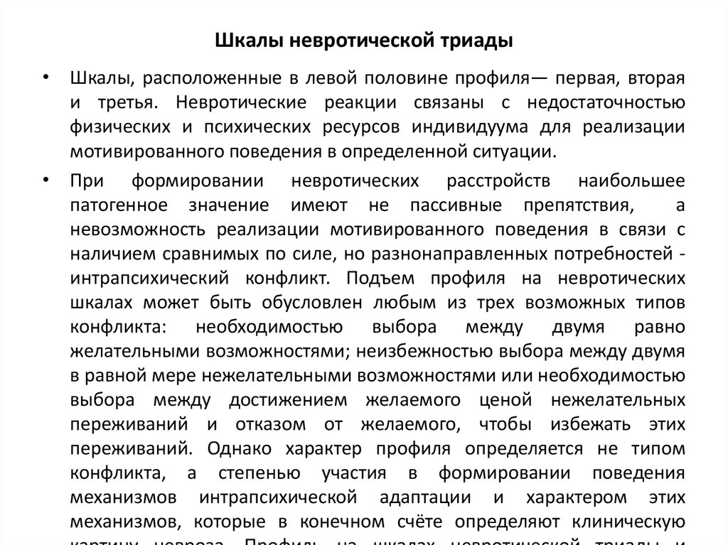 Шкалы невротической триады