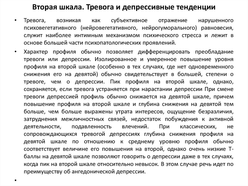 Вторая шкала. Тревога и депрессивные тенденции