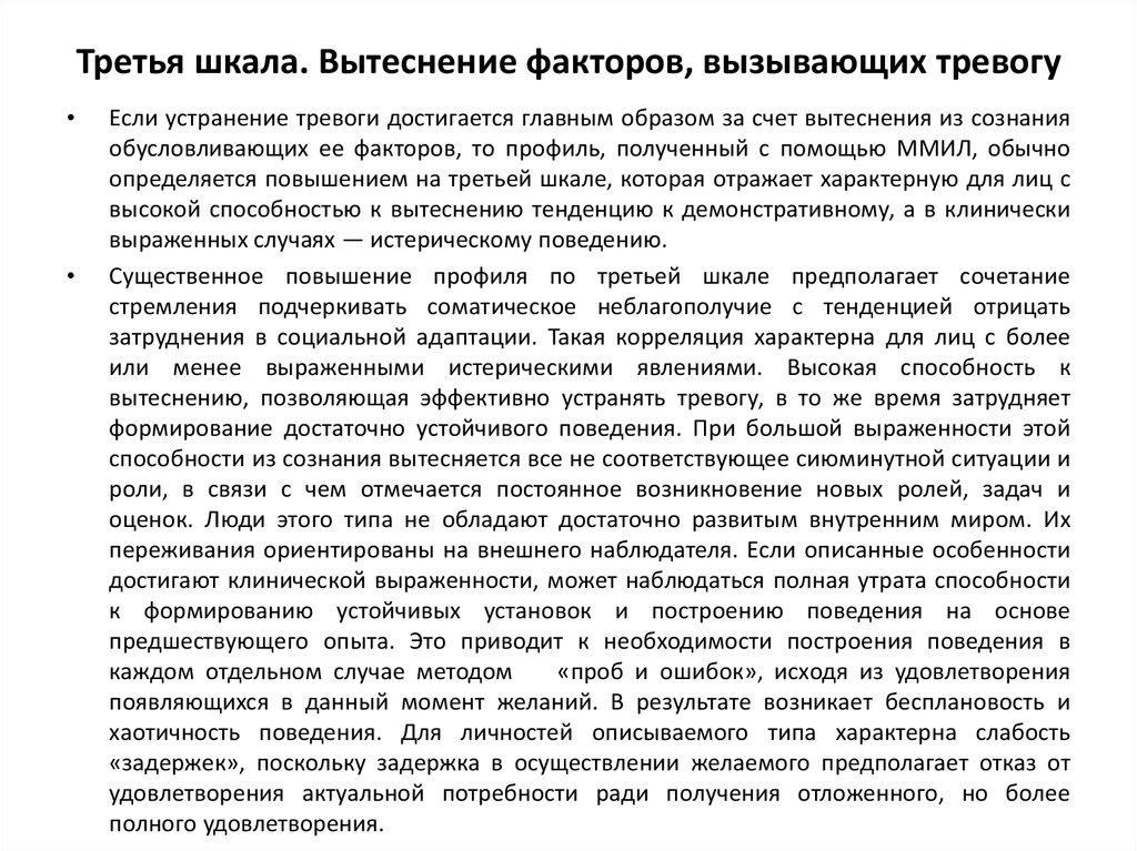 Третья шкала. Вытеснение факторов, вызывающих тревогу