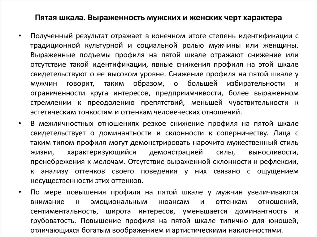 Пятая шкала. Выраженность мужских и женских черт характера