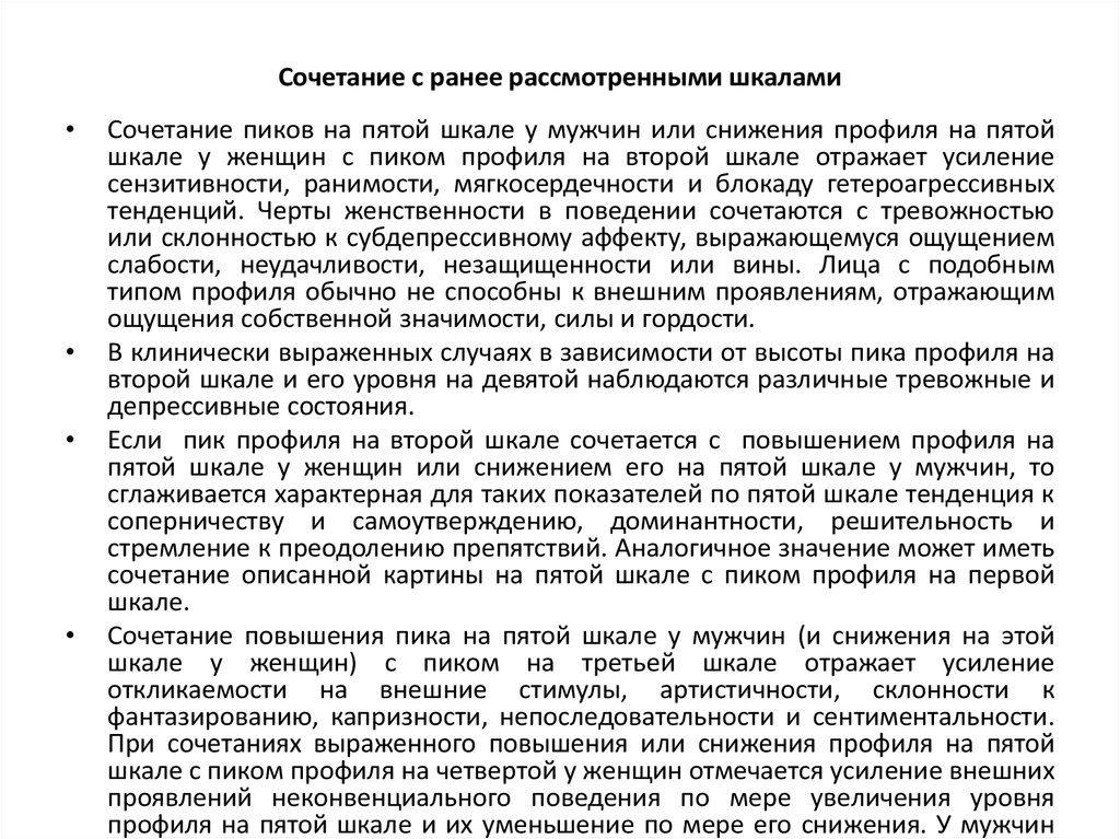 Сочетание с ранее рассмотренными шкалами