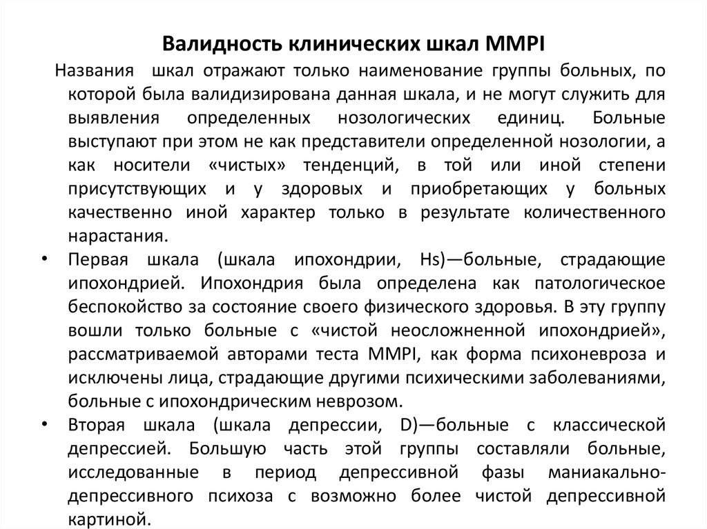 Валидность клинических шкал MMPI