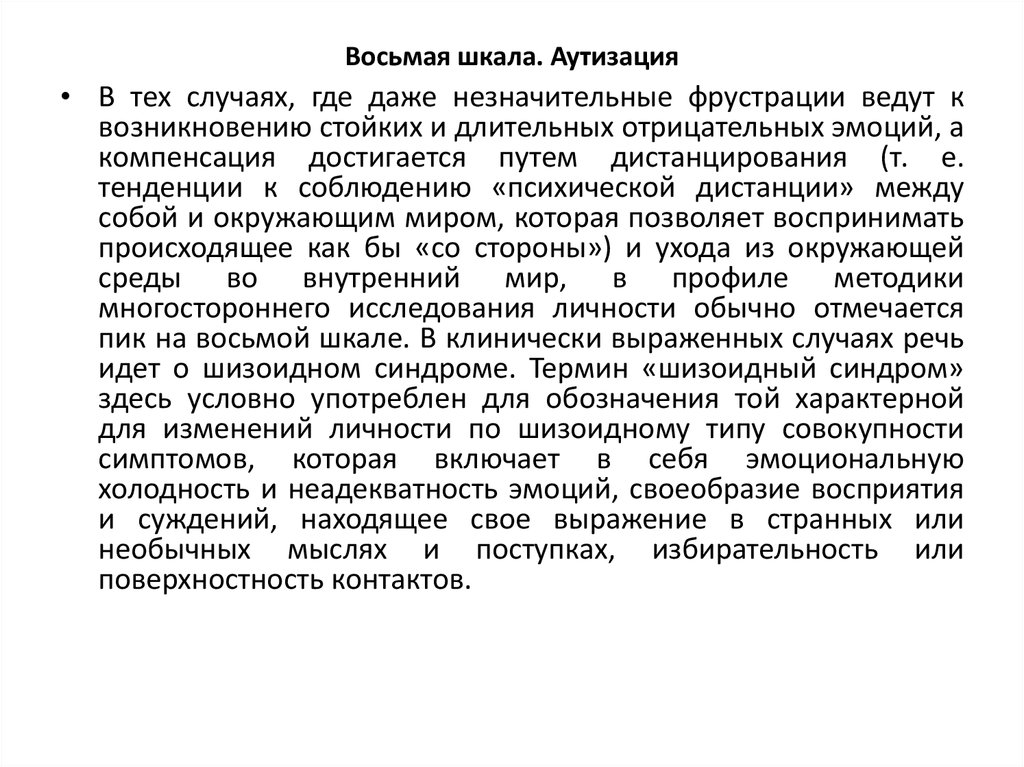 Восьмая шкала. Аутизация