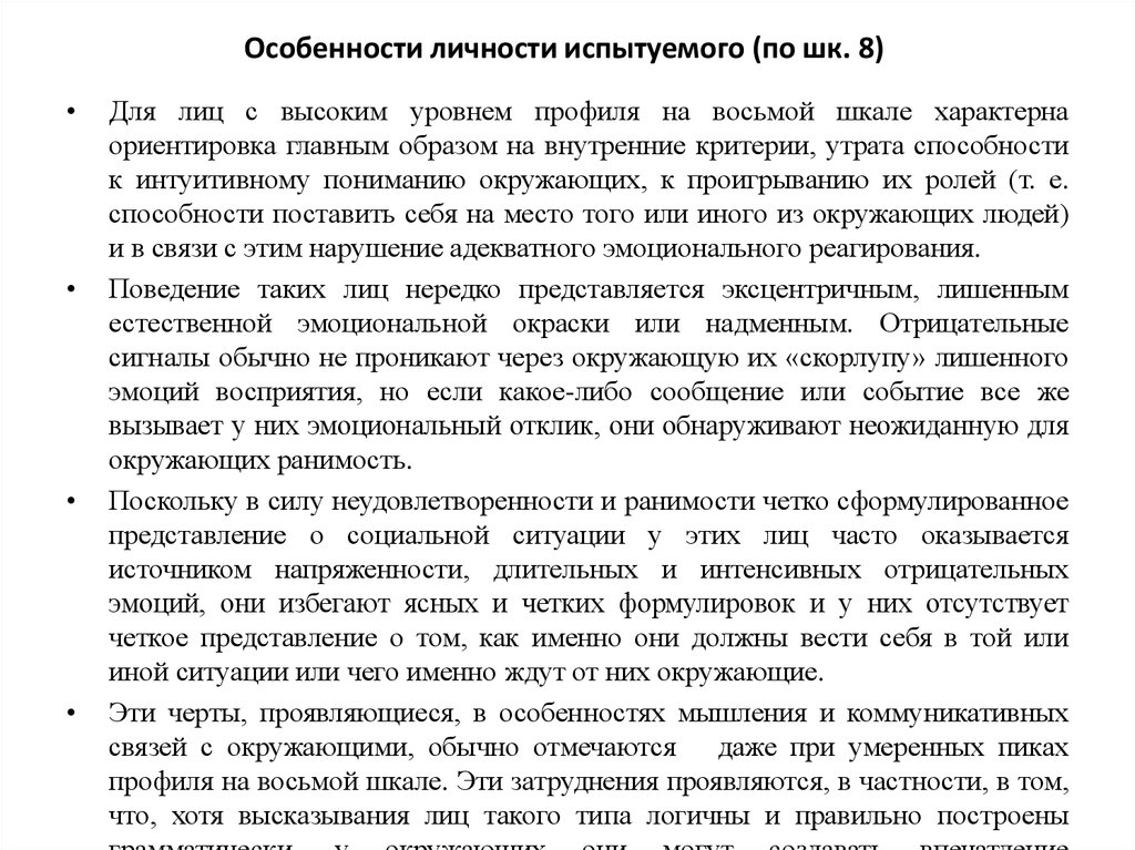 Особенности личности испытуемого (по шк. 8)