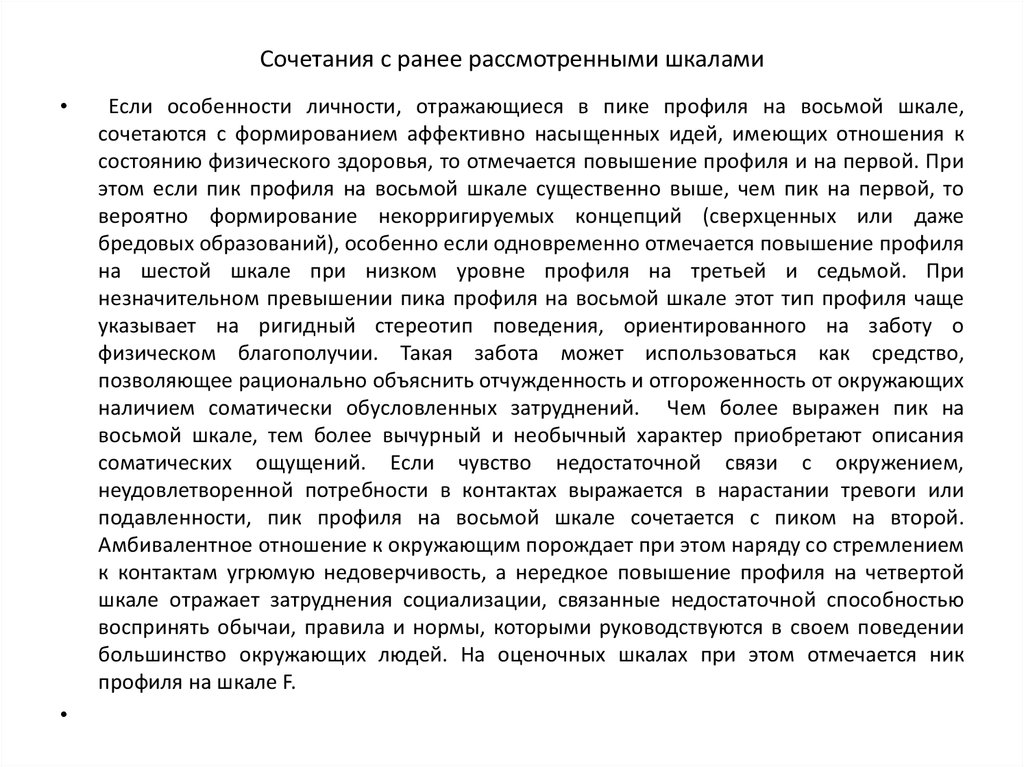 Сочетания с ранее рассмотренными шкалами