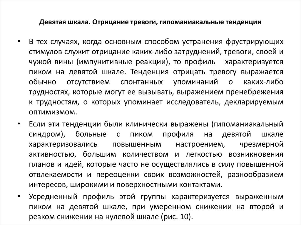 Девятая шкала. Отрицание тревоги, гипоманиакальные тенденции