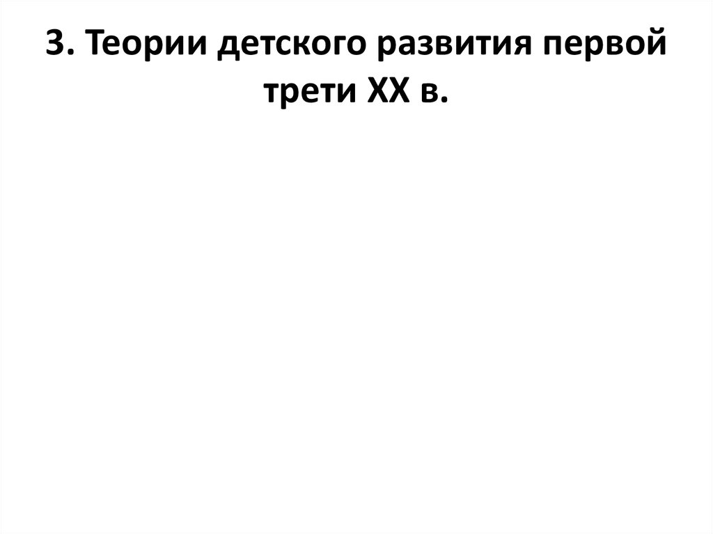 3. Теории детского развития первой трети XX в.