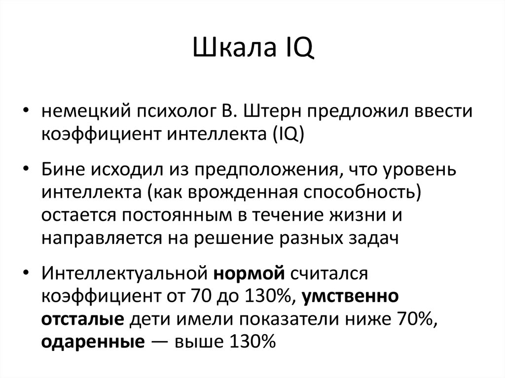 Оценить уровень интеллекта. Уровень интеллекта. Понятие IQ. Интеллектуальный коэффициент. Коэффициент интеллекта в.Штерна.