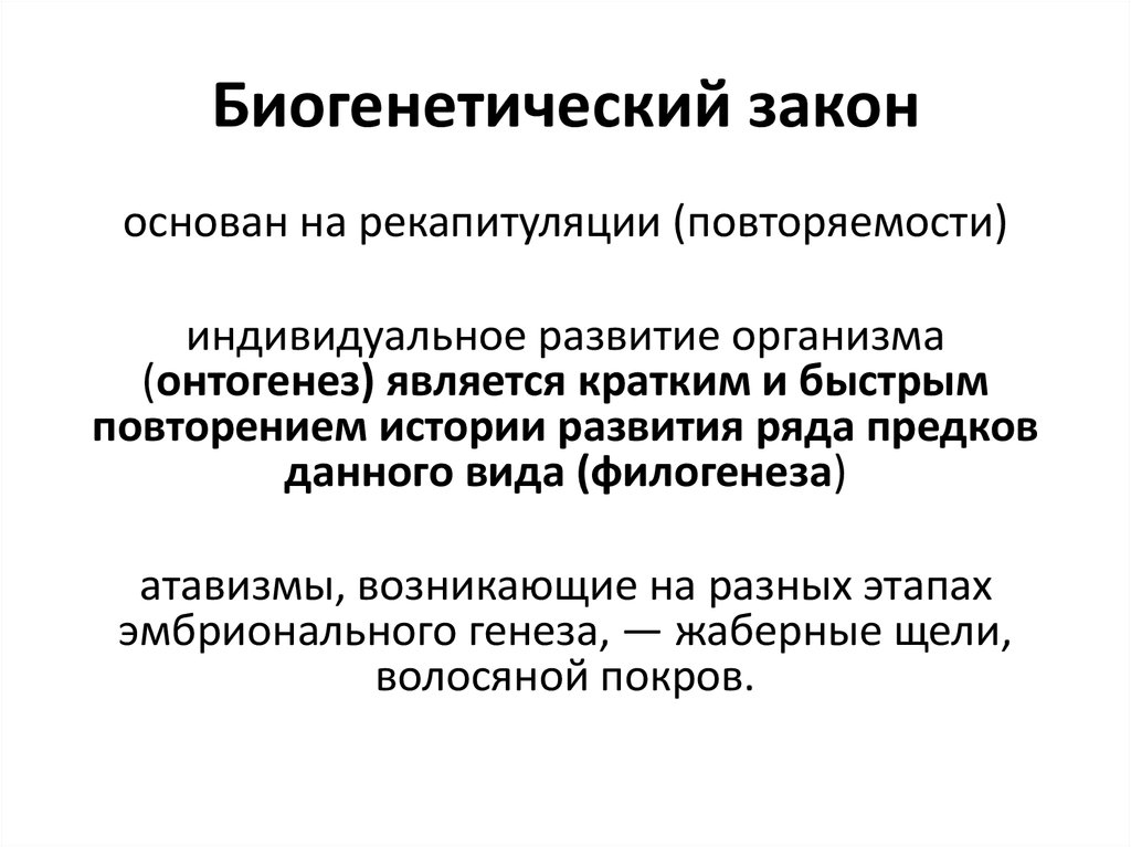 Развитием называется. Биогенетический закон. Биогенетисеский щакое. Биокинетичнски й закон. Значениебиогенетического закона.