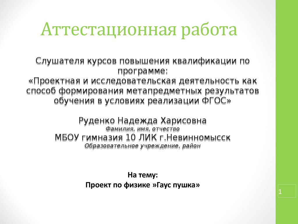 Аттестационная работа. Проект по физике «Гаус пушка» - презентация онлайн