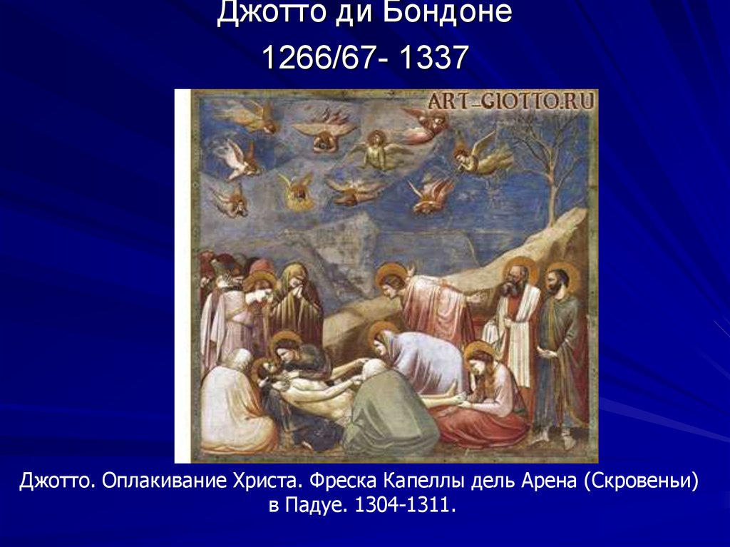 Джотто описание. Фреска Оплакивание Христа капеллы дель Арена в Падуе. Джотто Оплакивание Христа фреска. Джотто капелла дель Арена в Падуе фрески Оплакивание. Капелла дель Арена фрески Оплакивание Христа.