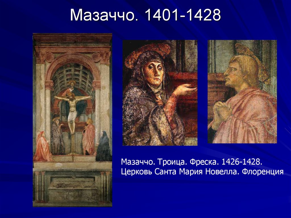 Джотто мазаччо. Мазаччо 1401 1428. Мазаччо (1401—1428) картины. Возрождение. Мазаччо фреска Троица. Мазаччо эпоха Возрождения картины.