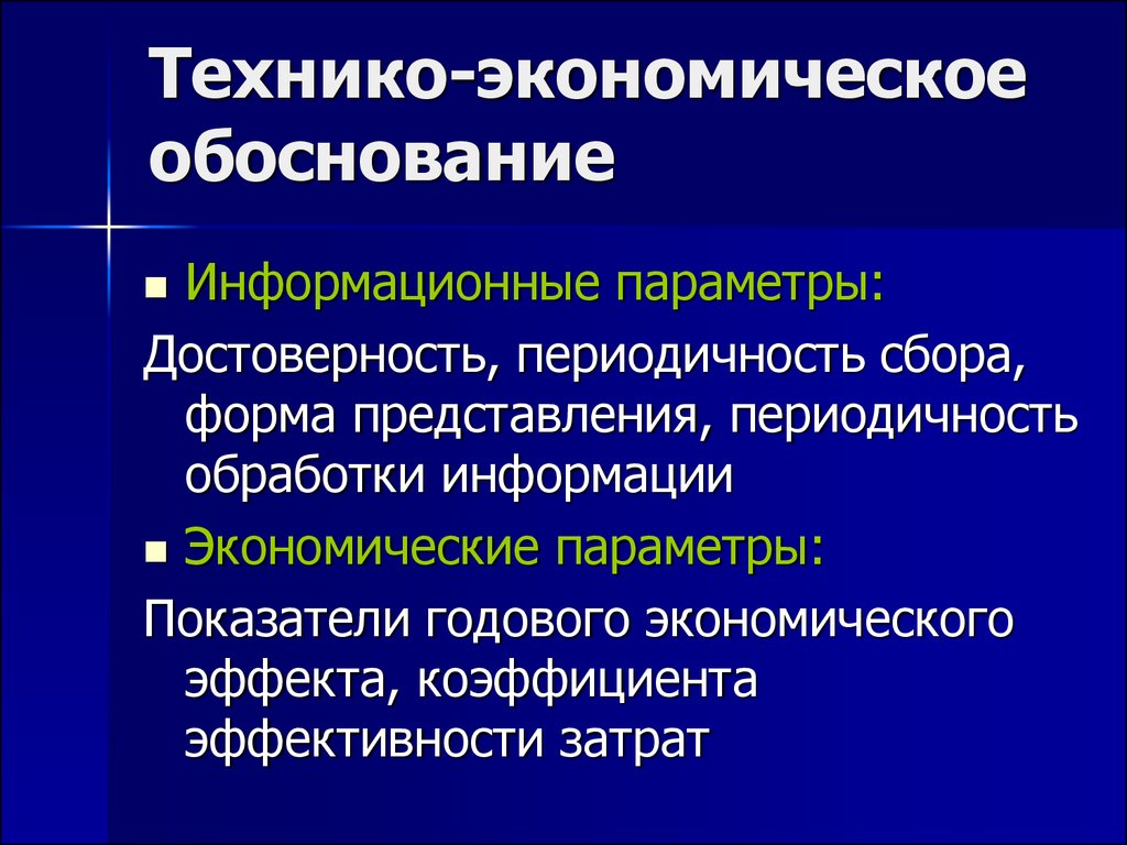 Технико экономическая оценка проекта