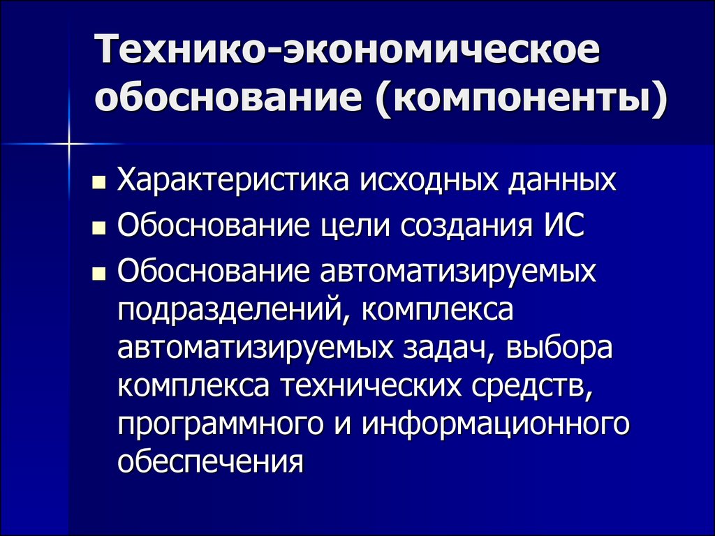 Характеристика методологии канонического проектирования ИС.. Обоснование автоматизации. Обоснование свойств. Характеристика исходных данных.