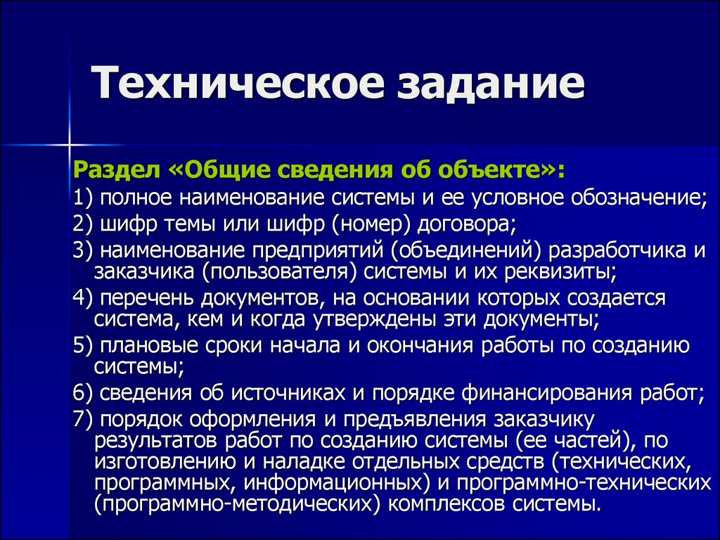 Техническое задание системы. Техническое задание (ТЗ). Назначение технического задания. План технического задания. Техническое задание это определение.