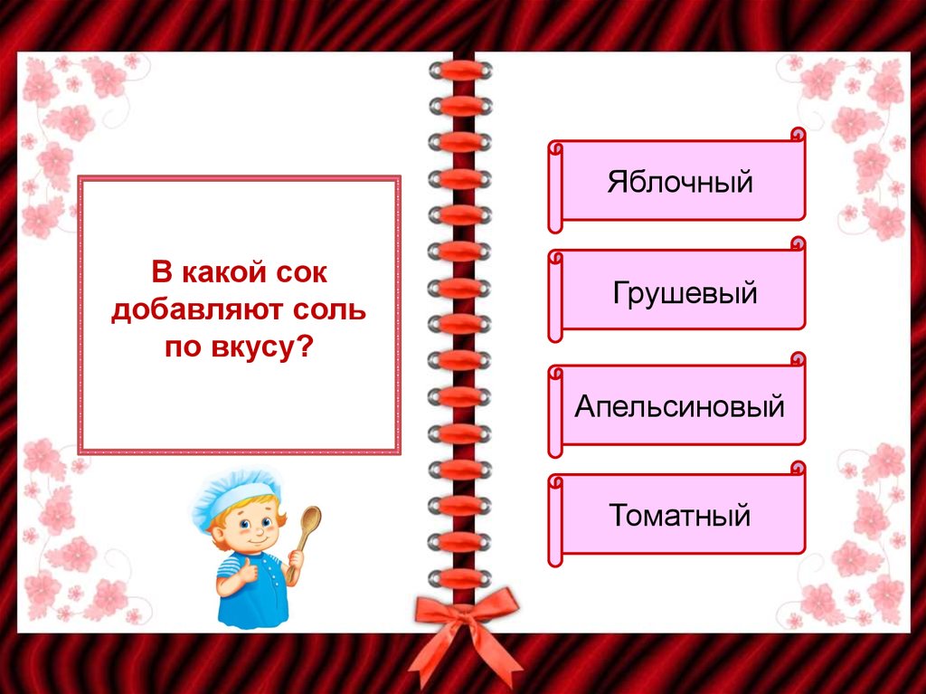 Назовите существующий. Викторина для детей кулинария. Викторина на кулинарную тему. Викторина по кулинарии для детей с ответами. Вопросы по кулинарии для викторины с ответами.