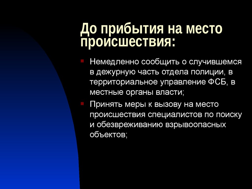 Прибывать на место. Тактика предупреждения и пресечения террористических актов. Тактика осмотра места взрыва презентация. Определение угроза взрыва. Тактика, предостережение.