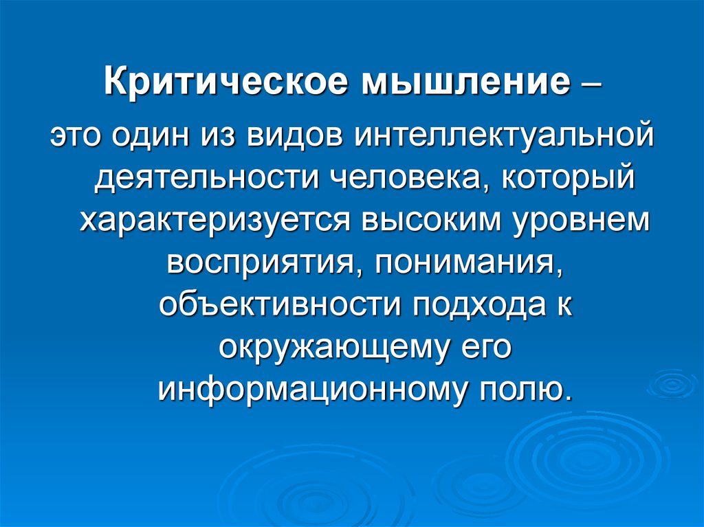 Развитие критического мышления через чтение и письмо. Мыслить критически. Виды интеллектуальной деятельности человека. Какой вид интеллектуальной деятельности можно назвать критическим. Технологическое мышление.