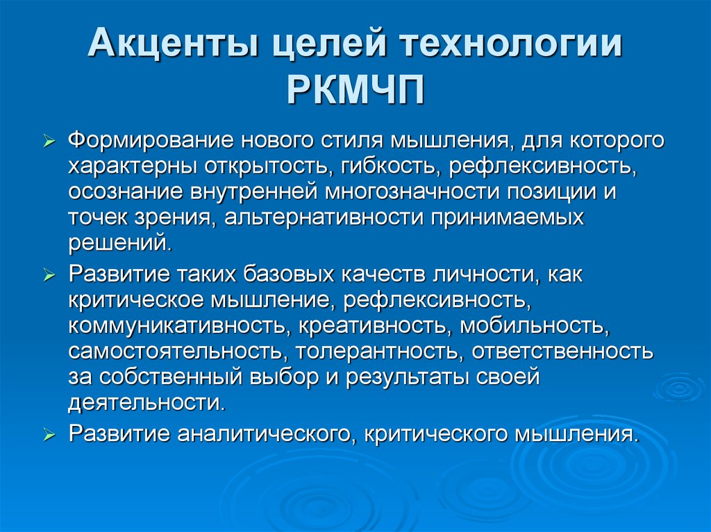 Целая технология. Цель РКМЧП технологии. Технология РКМЧП презентация. Рефлексивность с точки зрения Хайдеггера. Сравнение технологий РКМЧП.