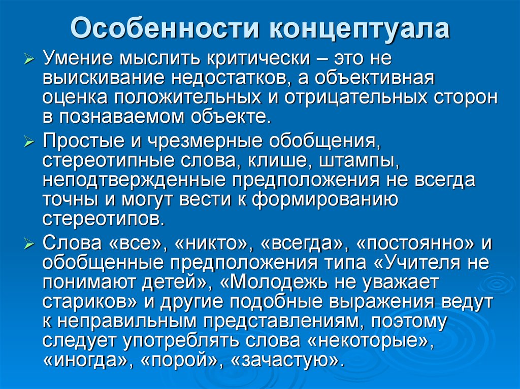 Критически это. Умение критически мыслить. Чрезмерное обобщение. Критический ум. Выискивание недостатков.