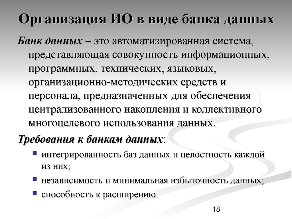 Виды банков данных. Виды банка данных. Типы банков данных. Требования к банкам данных. Требования к банку данных.