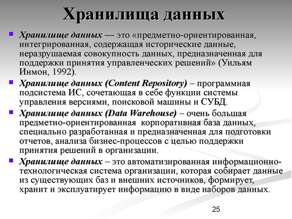 Данных содержит информацию о. Информационное хранилище. Организация информационных хранилищ. Хранилище данных данных. Хранилище данных это в информатике.