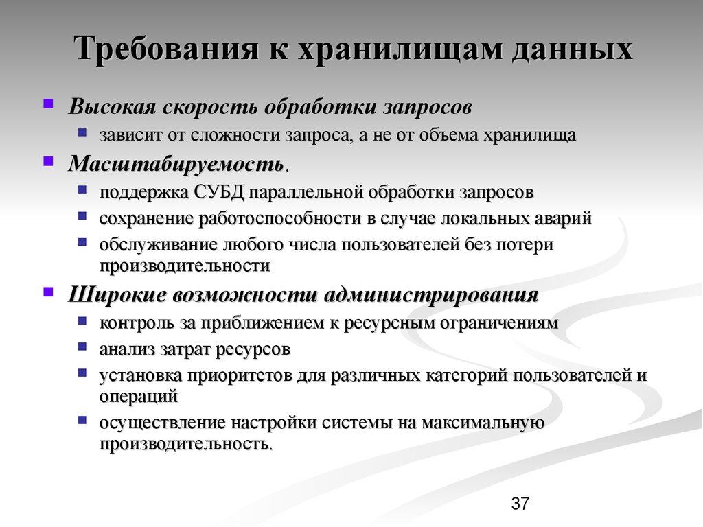 Требования к базам. Требования к хранилищу данных. Основные требования к базам данных. Требования к хранилищам. Основные требования к БД.