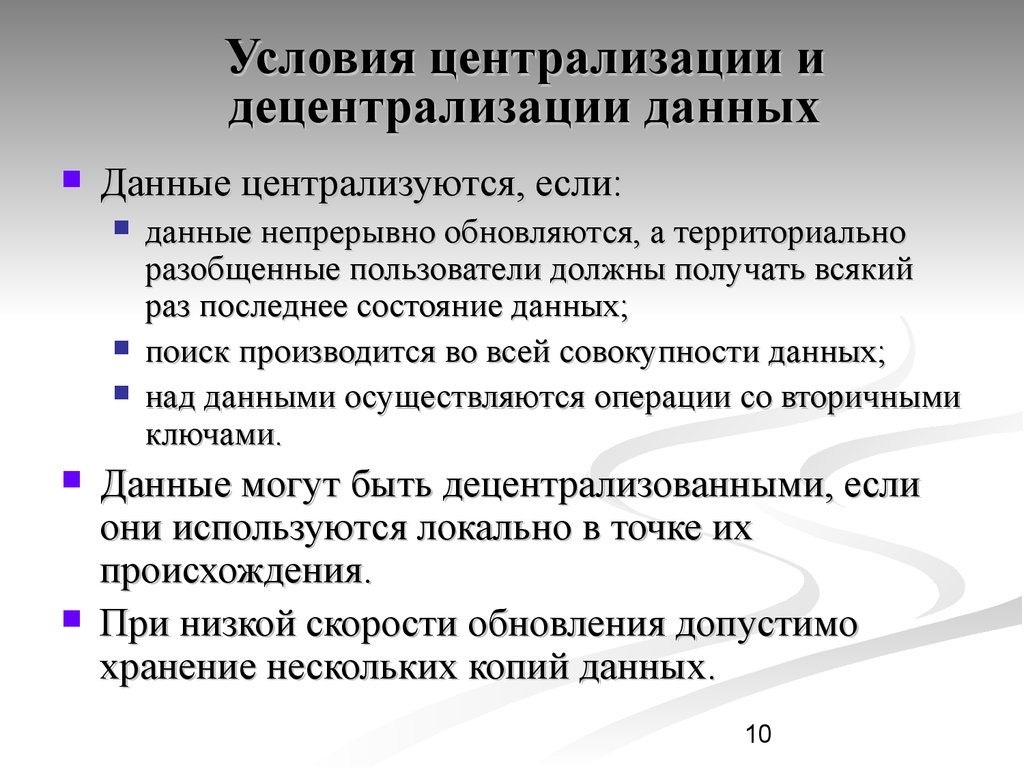 Пользователи д. Централизация и децентрализация факторы. Централизация экономики и децентрализация. Степень централизации и децентрализации в организации. Факторы централизации.